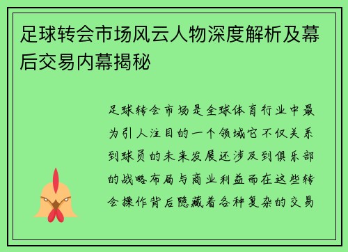足球转会市场风云人物深度解析及幕后交易内幕揭秘 足球转会市场风云人物深度解析及幕后交易内幕揭秘