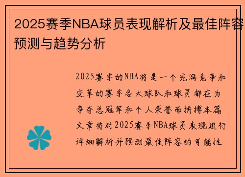 2025赛季NBA球员表现解析及最佳阵容预测与趋势分析