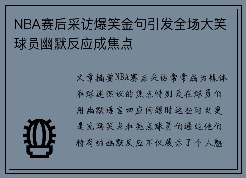 NBA赛后采访爆笑金句引发全场大笑 球员幽默反应成焦点 NBA赛后采访爆笑金句引发全场大笑 球员幽默反应成焦点