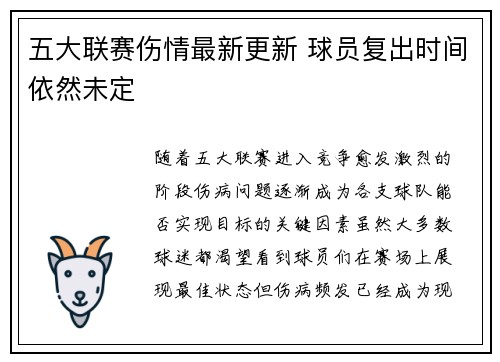 五大联赛伤情最新更新 球员复出时间依然未定