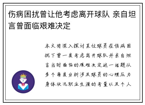 伤病困扰曾让他考虑离开球队 亲自坦言曾面临艰难决定 伤病困扰曾让他考虑离开球队 亲自坦言曾面临艰难决定