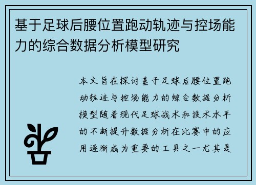 基于足球后腰位置跑动轨迹与控场能力的综合数据分析模型研究 基于足球后腰位置跑动轨迹与控场能力的综合数据分析模型研究