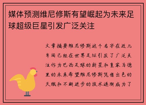 媒体预测维尼修斯有望崛起为未来足球超级巨星引发广泛关注
