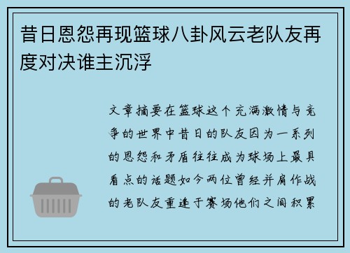 昔日恩怨再现篮球八卦风云老队友再度对决谁主沉浮 昔日恩怨再现篮球八卦风云老队友再度对决谁主沉浮