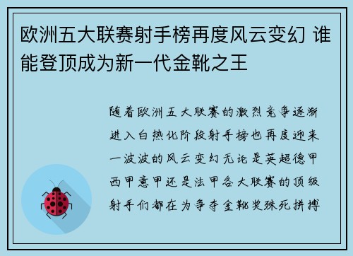 欧洲五大联赛射手榜再度风云变幻 谁能登顶成为新一代金靴之王