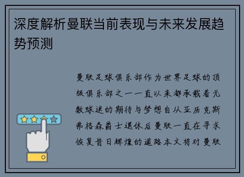 深度解析曼联当前表现与未来发展趋势预测 深度解析曼联当前表现与未来发展趋势预测