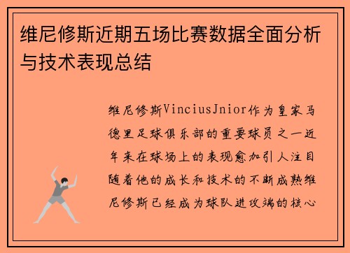 维尼修斯近期五场比赛数据全面分析与技术表现总结