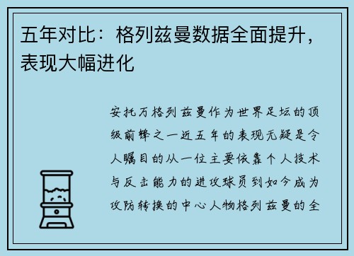 五年对比：格列兹曼数据全面提升，表现大幅进化