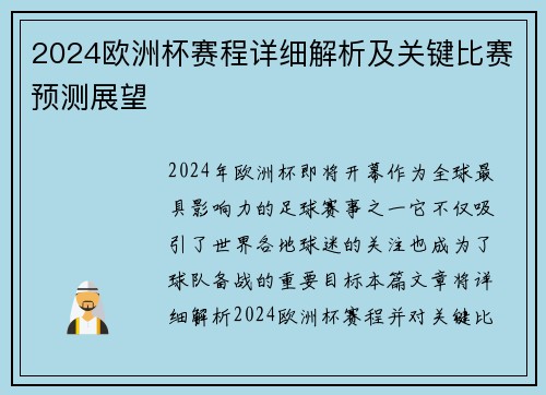 2024欧洲杯赛程详细解析及关键比赛预测展望