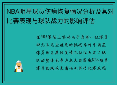 NBA明星球员伤病恢复情况分析及其对比赛表现与球队战力的影响评估