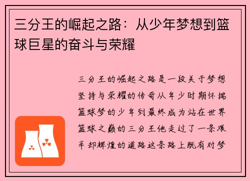 三分王的崛起之路：从少年梦想到篮球巨星的奋斗与荣耀