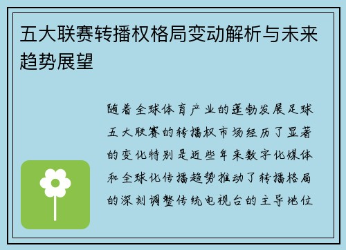 五大联赛转播权格局变动解析与未来趋势展望