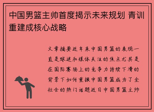 中国男篮主帅首度揭示未来规划 青训重建成核心战略