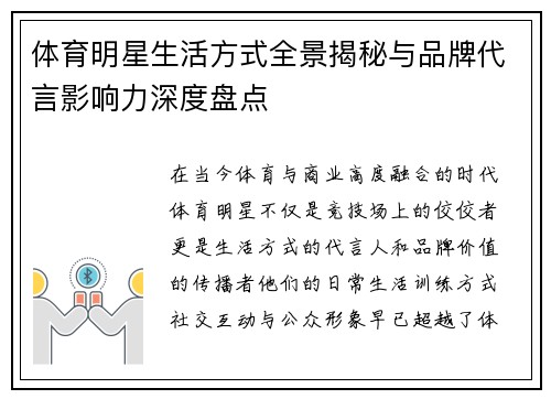 体育明星生活方式全景揭秘与品牌代言影响力深度盘点