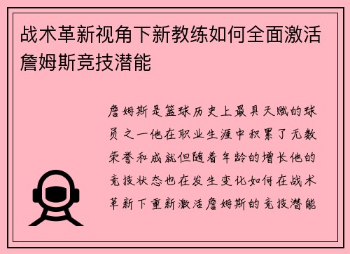 战术革新视角下新教练如何全面激活詹姆斯竞技潜能 战术革新视角下新教练如何全面激活詹姆斯竞技潜能