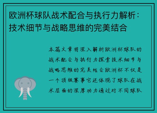 欧洲杯球队战术配合与执行力解析：技术细节与战略思维的完美结合