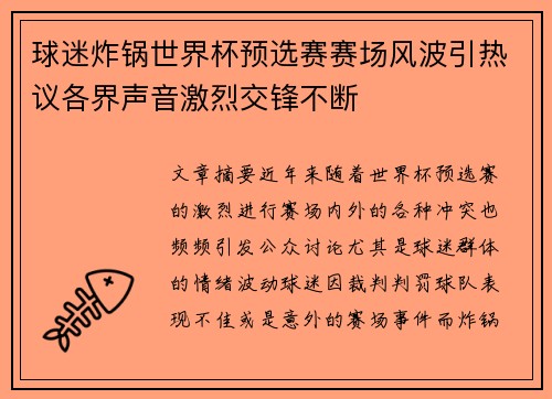 球迷炸锅世界杯预选赛赛场风波引热议各界声音激烈交锋不断