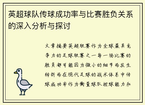 英超球队传球成功率与比赛胜负关系的深入分析与探讨