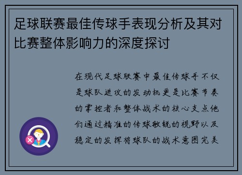 足球联赛最佳传球手表现分析及其对比赛整体影响力的深度探讨