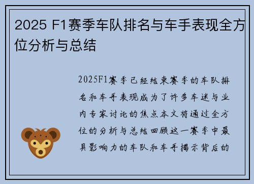 2025 F1赛季车队排名与车手表现全方位分析与总结