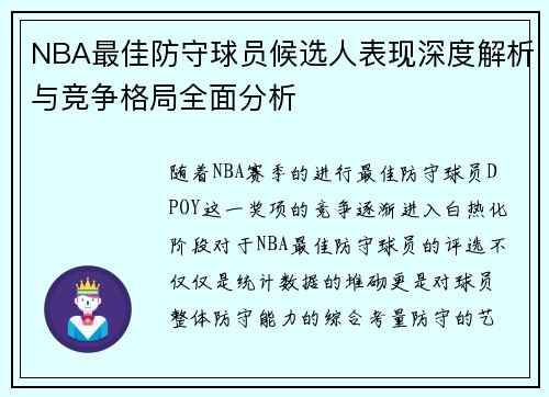 NBA最佳防守球员候选人表现深度解析与竞争格局全面分析