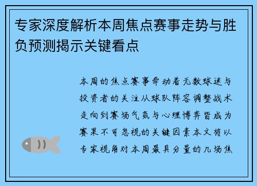 专家深度解析本周焦点赛事走势与胜负预测揭示关键看点 专家深度解析本周焦点赛事走势与胜负预测揭示关键看点