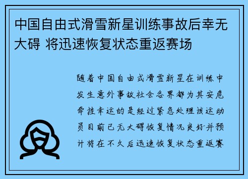 中国自由式滑雪新星训练事故后幸无大碍 将迅速恢复状态重返赛场 中国自由式滑雪新星训练事故后幸无大碍 将迅速恢复状态重返赛场
