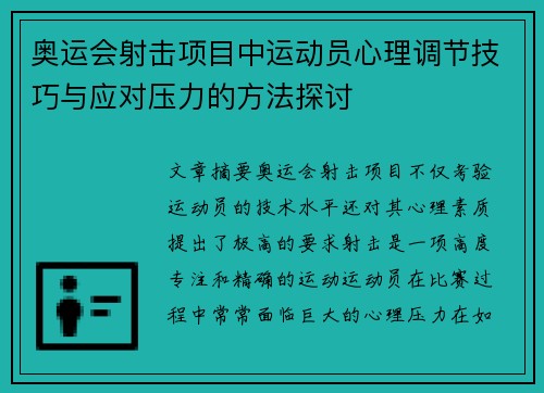 奥运会射击项目中运动员心理调节技巧与应对压力的方法探讨