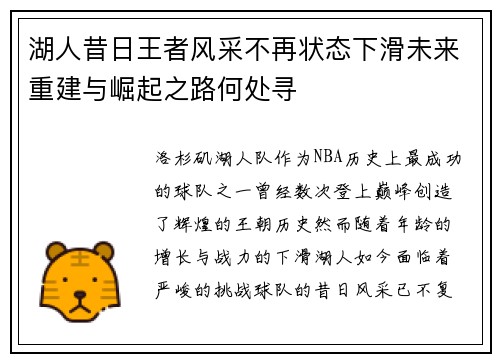 湖人昔日王者风采不再状态下滑未来重建与崛起之路何处寻