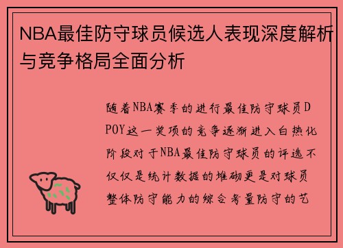 NBA最佳防守球员候选人表现深度解析与竞争格局全面分析 NBA最佳防守球员候选人表现深度解析与竞争格局全面分析
