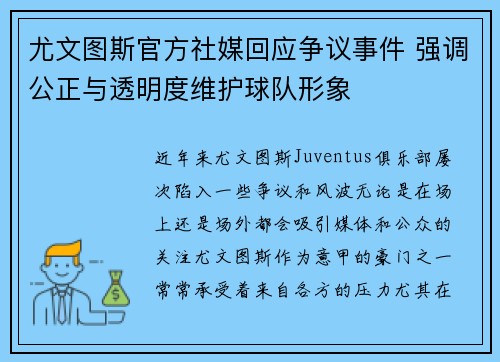 尤文图斯官方社媒回应争议事件 强调公正与透明度维护球队形象