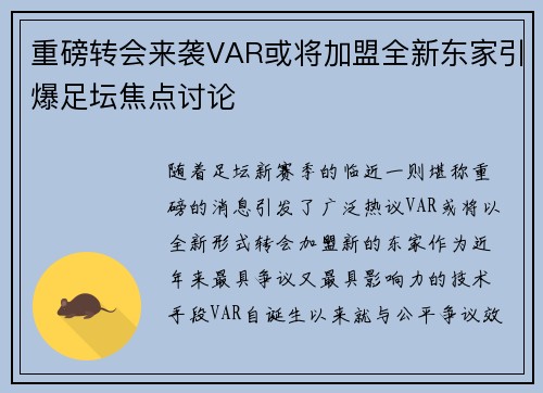重磅转会来袭VAR或将加盟全新东家引爆足坛焦点讨论