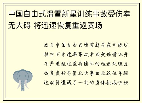 中国自由式滑雪新星训练事故受伤幸无大碍 将迅速恢复重返赛场