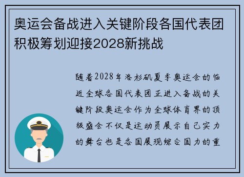 奥运会备战进入关键阶段各国代表团积极筹划迎接2028新挑战