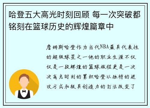 哈登五大高光时刻回顾 每一次突破都铭刻在篮球历史的辉煌篇章中