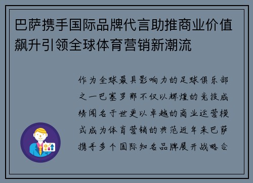 巴萨携手国际品牌代言助推商业价值飙升引领全球体育营销新潮流 巴萨携手国际品牌代言助推商业价值飙升引领全球体育营销新潮流