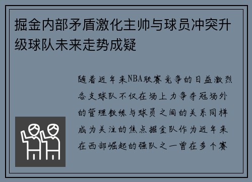 掘金内部矛盾激化主帅与球员冲突升级球队未来走势成疑