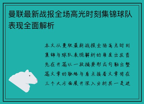 曼联最新战报全场高光时刻集锦球队表现全面解析 曼联最新战报全场高光时刻集锦球队表现全面解析