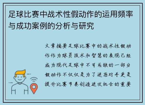 足球比赛中战术性假动作的运用频率与成功案例的分析与研究