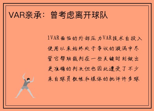 VAR亲承：曾考虑离开球队