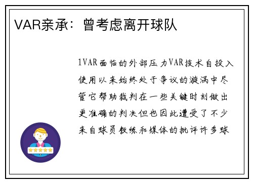 VAR亲承：曾考虑离开球队