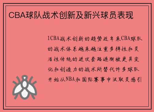 CBA球队战术创新及新兴球员表现