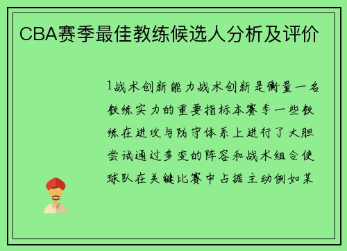 CBA赛季最佳教练候选人分析及评价