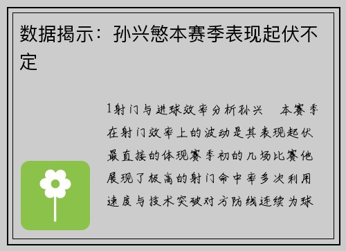 数据揭示：孙兴慜本赛季表现起伏不定