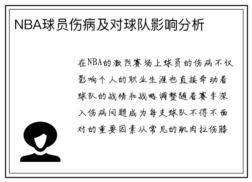NBA球员伤病及对球队影响分析
