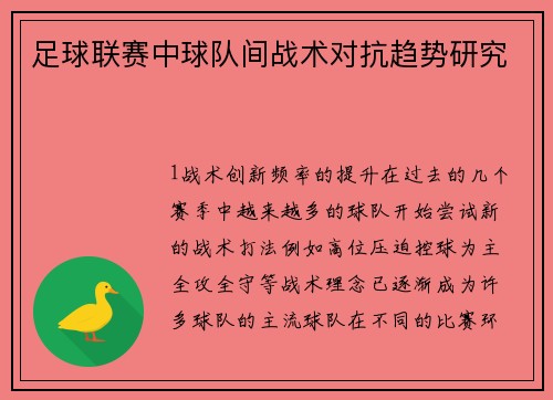 足球联赛中球队间战术对抗趋势研究
