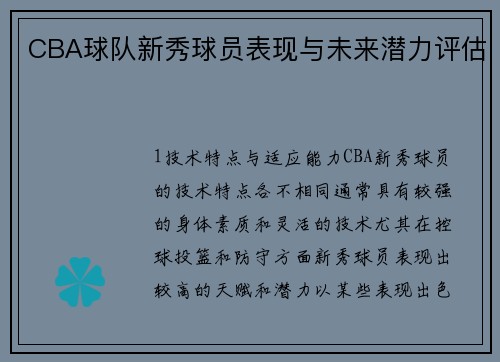CBA球队新秀球员表现与未来潜力评估