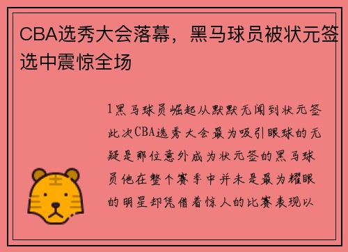 CBA选秀大会落幕，黑马球员被状元签选中震惊全场