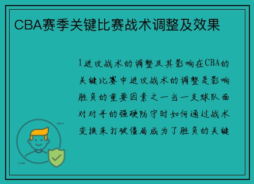 CBA赛季关键比赛战术调整及效果