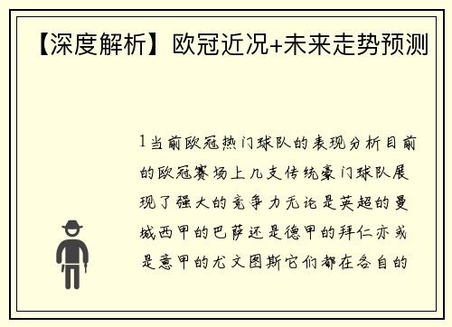 【深度解析】欧冠近况+未来走势预测